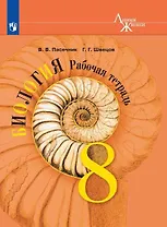 Биология. 8 класс. Рабочая тетрадь