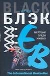 Мертвый среди живых