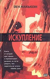 Искупление