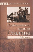 Прибалтийские дивизии Сталина
