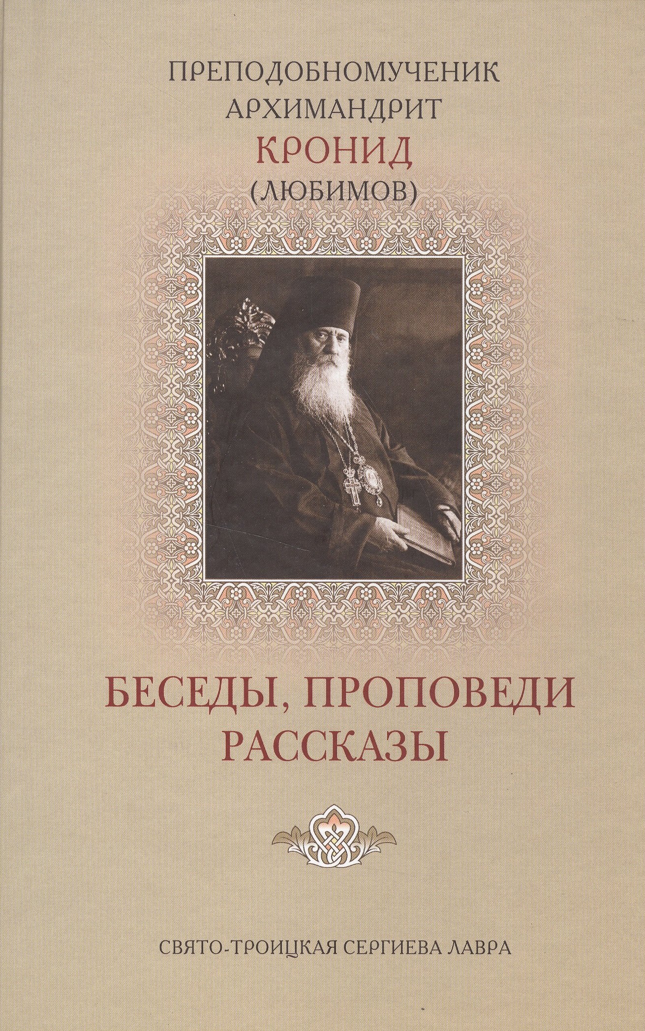 

Беседы проповеди рассказы (Кронид (Любимов))