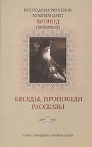 Беседы проповеди рассказы (Кронид (Любимов))