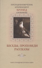 Беседы проповеди рассказы (Кронид (Любимов))
