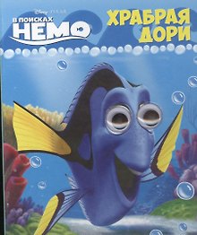 Disney. Глазки Храбрая Дори