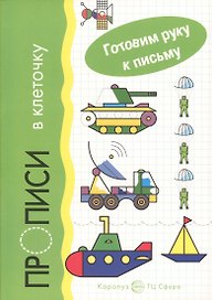 Гот.руку к письму.Прописи в клеточку.Транспорт