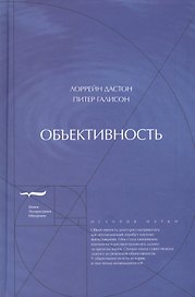 Объективность (ИН) Дастон
