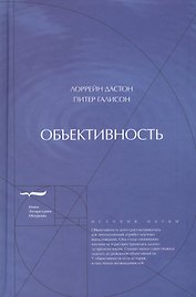 Объективность (ИН) Дастон