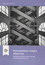 Реляционная теория общества. Социальная жизнь с точки зрения критического реализма