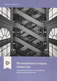 Реляционная теория общества. Социальная жизнь с точки зрения критического реализма