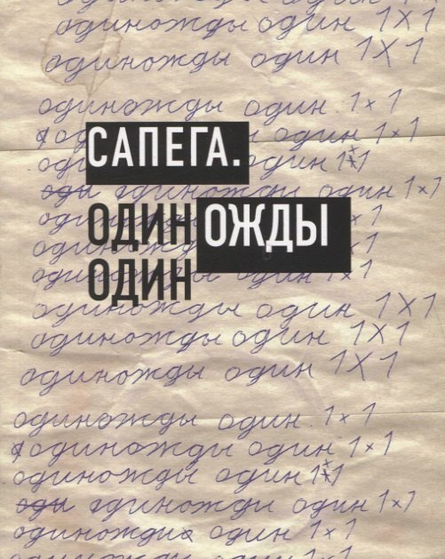 

Сапега. Одиножды один
