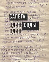 Сапега. Одиножды один
