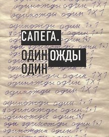 Сапега. Одиножды один