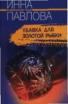 Удавка для золотой рыбки