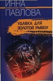 Удавка для золотой рыбки