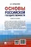 Основы российской государственности: учебное пособие - 1