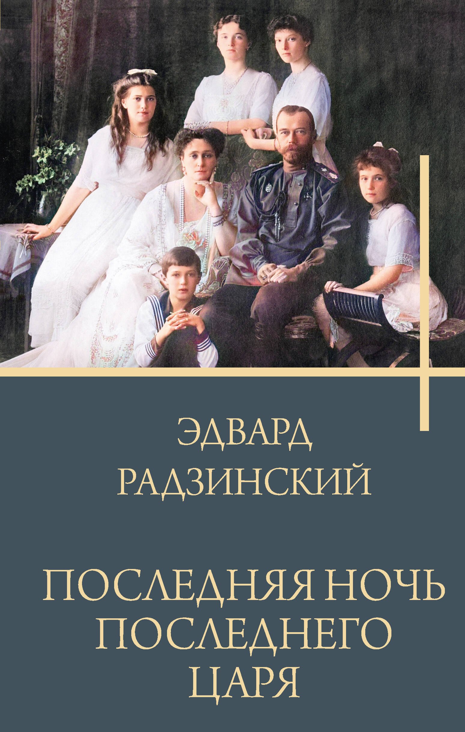

Последняя ночь последнего царя