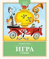 Игра. Стихи