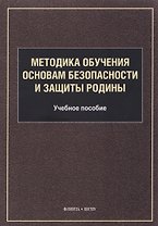 Методика обучения основам безопасности и защиты Родины: учебное пособие для студентов факультета физической культуры