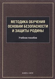 Методика обучения основам безопасности и защиты Родины: учебное пособие для студентов факультета физической культуры