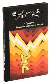 Энергетика сегодня и завтра