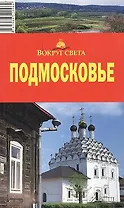 Путеводитель Подмосковье (4,5,6 изд) (мВС)