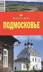 Путеводитель Подмосковье (4,5,6 изд) (мВС)
