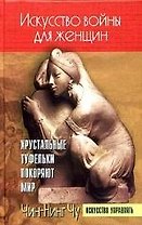 Искусство войны для женщин: Хрустальные туфельки покоряют мир