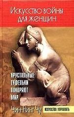 Искусство войны для женщин: Хрустальные туфельки покоряют мир