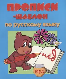 Прописи-шаблон по русскому языку (мПрШаб) (32с.)