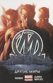 Новые Мстители. Другие миры. Том 2