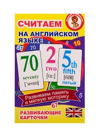 Считаем на английском языке. Развивающие карточки