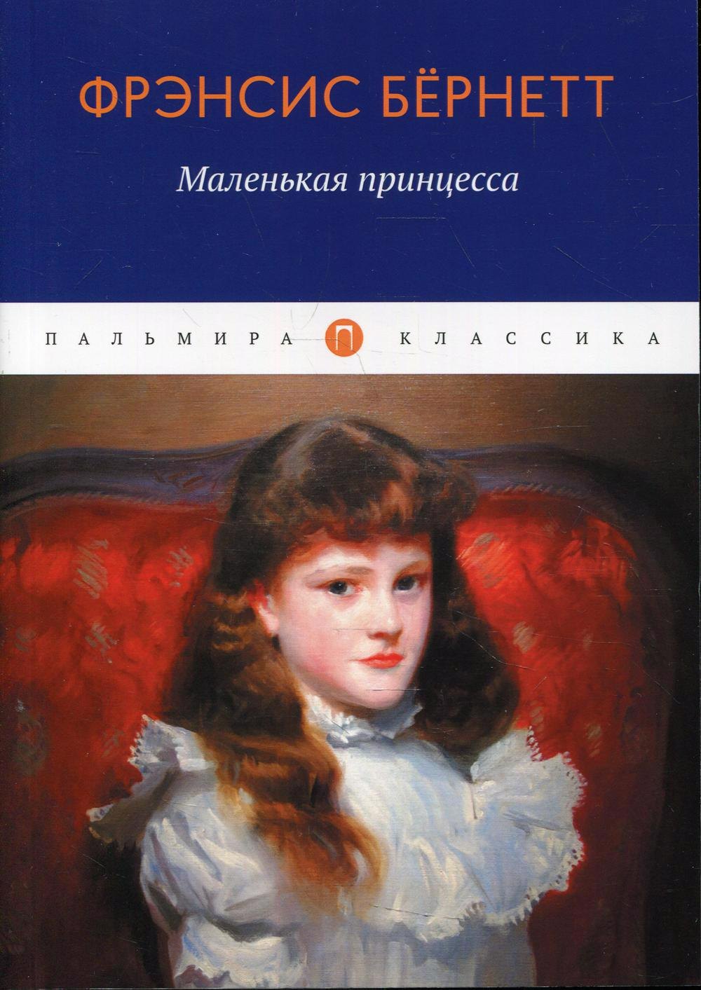 

Маленькая принцесса: роман