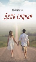 Дело случая