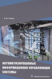 Автоматизированные информационно-управляющие системы