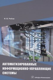 Автоматизированные информационно-управляющие системы