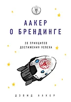 Аакер о брендинге. 20 принципов достижения успеха