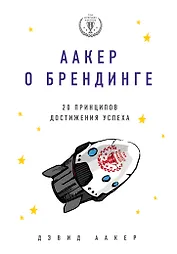 Аакер о брендинге. 20 принципов достижения успеха