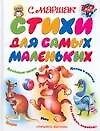 Стихи для самых маленьких