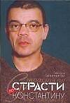 Страсти по Константину