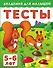 Тесты для детей 5-6 лет - 0