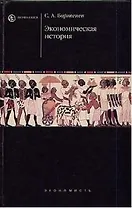 Экономическая история