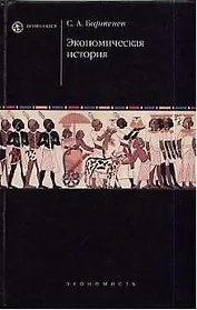 Экономическая история