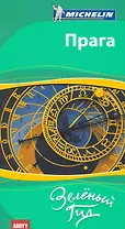 Прага. Путеводитель ABBYY Michelin.