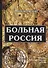 Больная Россия. - 0
