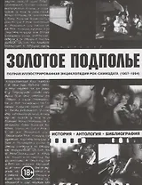 Золотое подполье. Полная иллюстрированная энциклопедия рок-самиздата (1967-1994). История. Антология. Библиография. Репринтное издание