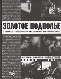 Золотое подполье. Полная иллюстрированная энциклопедия рок-самиздата (1967-1994). История. Антология. Библиография. Репринтное издание