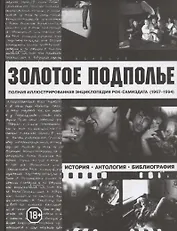Золотое подполье. Полная иллюстрированная энциклопедия рок-самиздата (1967-1994). История. Антология. Библиография. Репринтное издание