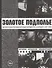 Золотое подполье. Полная иллюстрированная энциклопедия рок-самиздата (1967-1994). История. Антология. Библиография. Репринтное издание - 0