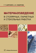 Материаловедение в столярных, паркетных и стекольных работах. Учебное пособие