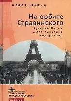 На орбите Стравинского. Русский Париж и его рецепция модернизма
